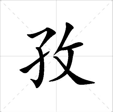 孜名字|孜取名的寓意孜的意思和五行属性